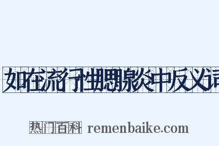 如在流行性腮腺炎中反义词是什么意思的图片